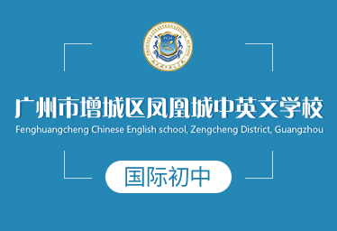 廣州鳳凰城中英文學(xué)校國際初中圖片