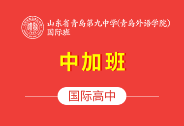 山東省青島第九中學青島外語學院國際班（中加班）圖片