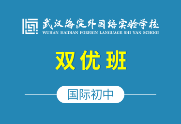 武漢海外學(xué)校國際初中（雙優(yōu)班）圖片