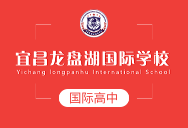 宜昌龍盤湖國際學校國際高中圖片