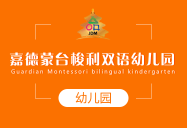 嘉德蒙臺梭利雙語幼兒園簡章圖片