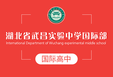 湖北省武昌實(shí)驗(yàn)中學(xué)國際高中圖片