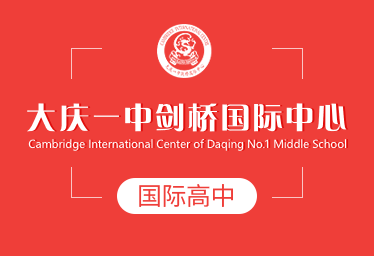 大慶一中劍橋國際中心國際高中圖片