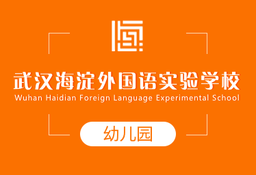 武漢海淀外國語實(shí)驗(yàn)學(xué)校國際幼兒園招生簡章