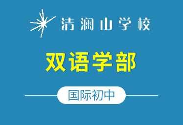 清瀾山學(xué)校國(guó)際初中（雙語(yǔ)學(xué)部）圖片