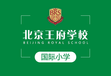 2021年北京王府學(xué)校國(guó)際小學(xué)圖片