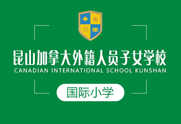 昆山加拿大外籍學校國際小學圖片