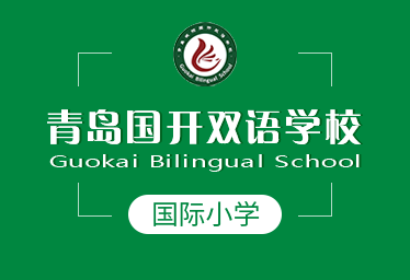 青島國開學校國際小學圖片