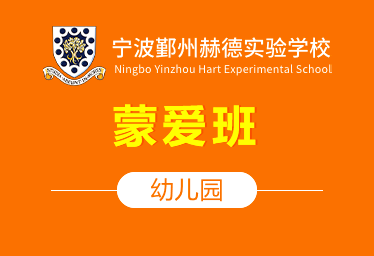 寧波鄞州赫德實驗學(xué)校蒙愛班圖片