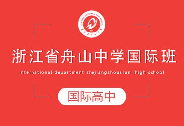 舟山中學(xué)國際高中招生簡章圖片