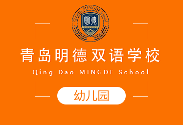 青島明德雙語學校國際幼兒園圖片