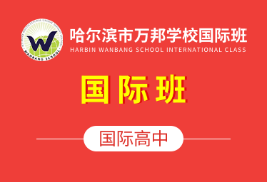 哈爾濱萬邦國際高中圖片