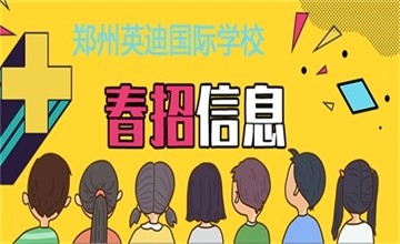 鄭州航空港區(qū)英迪國(guó)際學(xué)校2020-2021學(xué)年春季招生信息圖片