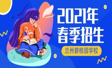 蘭州碧桂園學校2021年春季招生開啟！圖片