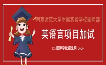 南京師范大學(xué)附屬實(shí)驗(yàn)學(xué)校國(guó)際部英語(yǔ)言項(xiàng)目加試正式啟動(dòng)！圖片