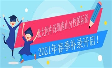 北大附中深圳南山分校國際部2021年春季插班補錄！圖片