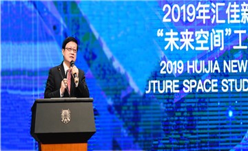 2019年北京匯佳新年峰會隆重召開，對外正式發(fā)布“未來空間”首批工作室圖片