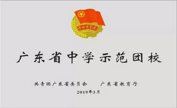 熱烈祝賀廣東實(shí)驗(yàn)中學(xué)團(tuán)校成為首批“廣東省中學(xué)示范團(tuán)校”圖片