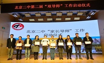 第二屆“雙導(dǎo)師”工作啟動(dòng)儀式隆重舉行——北京市第二中學(xué)國際部圖片