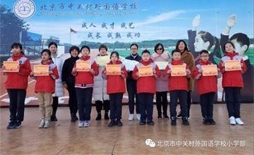 中關(guān)村外國語學校喜訊|感受英語魅力，展現(xiàn)學子風采圖片