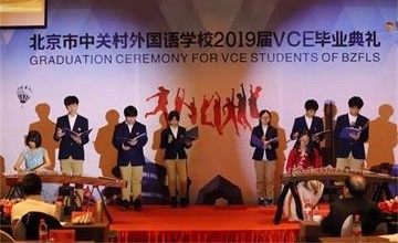 中關(guān)村外國語學校2019屆VCE畢業(yè)典禮| 相伴成長，逐夢未來圖片