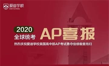 2020年AP考試成績速報，北京愛迪學子勇奪佳績載譽而歸！圖片