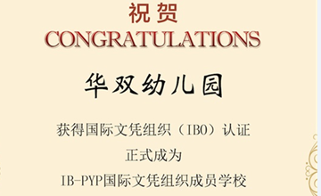 華東師范大學(xué)附屬雙語學(xué)校幼兒園正式成為IB-PYP世界文憑組織成員學(xué)校圖片