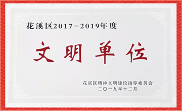 貴陽市花溪碧桂園國際學校榮獲花溪區(qū)“文明單位”稱號并獲得授牌圖片
