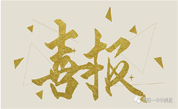 貴陽市第一中學(xué)國際班：【喜報】中美班再收美國大學(xué)直錄OFFER！圖片
