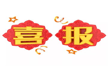 貴陽市第一中學(xué)國際班：【喜報！】中美班劉同學(xué)喜獲美國2所高校本科無條件直錄通知！圖片