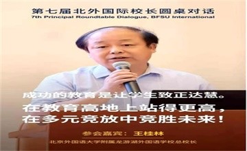 北外附屬龍游湖外國語學(xué)校校長團(tuán)隊參加第七屆北外國際校長圓桌對話圖片