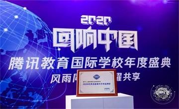 喜訊 | 上海高藤致遠(yuǎn)創(chuàng)新學(xué)校榮獲2020騰訊教育盛典兩大重磅獎(jiǎng)項(xiàng)圖片
