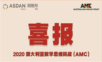 熱烈祝賀！北京四中國(guó)際課程佳蓮校區(qū)洪卿高同學(xué)在AMC競(jìng)賽中斬獲一等獎(jiǎng)！圖片