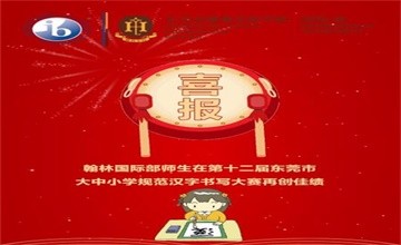 東莞市翰林實(shí)驗(yàn)學(xué)校國(guó)際部師生在規(guī)范漢字書寫大賽再創(chuàng)佳績(jī)！圖片