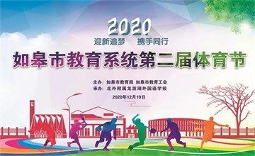 北外附屬龍游湖外國語學(xué)校在市體育節(jié)上喜獲一等獎圖片
