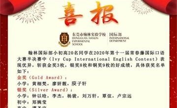 東莞市翰林實(shí)驗(yàn)學(xué)校國(guó)際部學(xué)子常春藤國(guó)際口語(yǔ)大賽半決賽中斬獲多枚大獎(jiǎng)！圖片