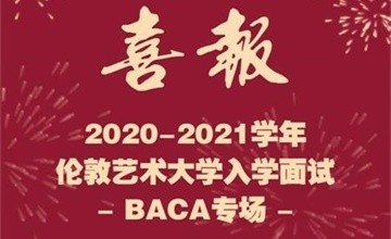 BACA國際藝術(shù)教育中心喜報｜倫敦藝術(shù)大學(xué)升學(xué)面試10+OFFER重磅收割！圖片