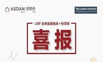 寧波華茂國際學校喜報！未來金融菁英Girl以全國第三晉級LIBF全球金融挑戰(zhàn)中國總決賽！圖片
