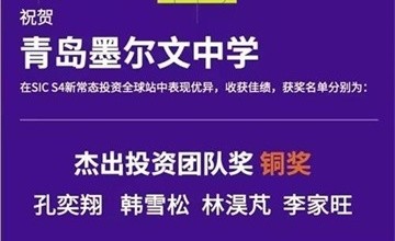 青島墨爾文中學(xué)【競(jìng)賽先鋒】全球站銅獎(jiǎng)，直通巴菲特股東大會(huì)！圖片