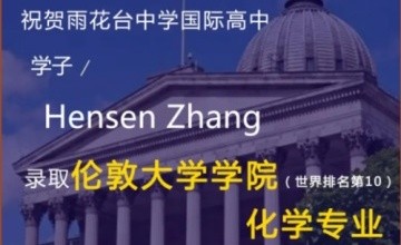 全球第10的倫敦大學(xué)學(xué)院再添一枚！南京雨花臺(tái)中學(xué)國(guó)際高中學(xué)子錄取持續(xù)發(fā)力中！圖片