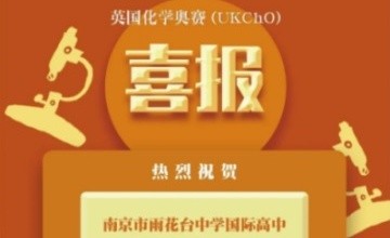 英國(guó)化學(xué)奧林匹克競(jìng)賽-南京雨花臺(tái)中學(xué)國(guó)際高中學(xué)子成績(jī)?cè)偻黄?！圖片