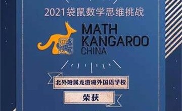 北外附屬龍游湖外國語學(xué)校學(xué)子在2021袋鼠數(shù)學(xué)競賽中斬獲佳績圖片