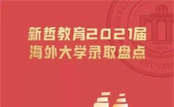 世界名校輸送器 | 2021屆新哲書院學(xué)子海外大學(xué)錄取榜圖片