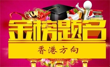 南昌二中中加國際高中2021屆中加班畢業(yè)生香港方向大學錄取榜圖片
