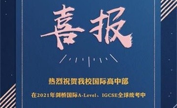 北外附屬龍游湖外國語學(xué)校高中部學(xué)子2021CAIE大考大獲全勝圖片
