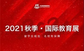 重磅來襲｜中加楓華國(guó)際學(xué)校2021秋季?國(guó)際教育展圖片