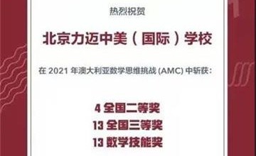 北京力邁中美國際學(xué)校30名優(yōu)秀學(xué)子在2021年澳大利亞數(shù)學(xué)思維挑戰(zhàn)賽中斬獲佳績！圖片