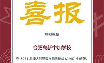 祝賀合肥高新中加學校學子在澳大利亞數(shù)學思維挑戰(zhàn)賽中斬獲佳績！圖片