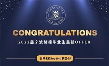 寧波鄞州赫德實(shí)驗(yàn)學(xué)校新添劍橋、帝國(guó)理工等面邀多枚，世界前100offer占87%圖片