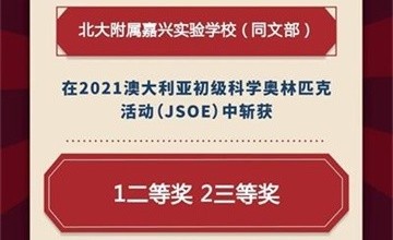 北大附屬嘉興實(shí)驗(yàn)學(xué)校再添多項(xiàng)JSOE科學(xué)奧林匹克競(jìng)賽佳績(jī)！圖片